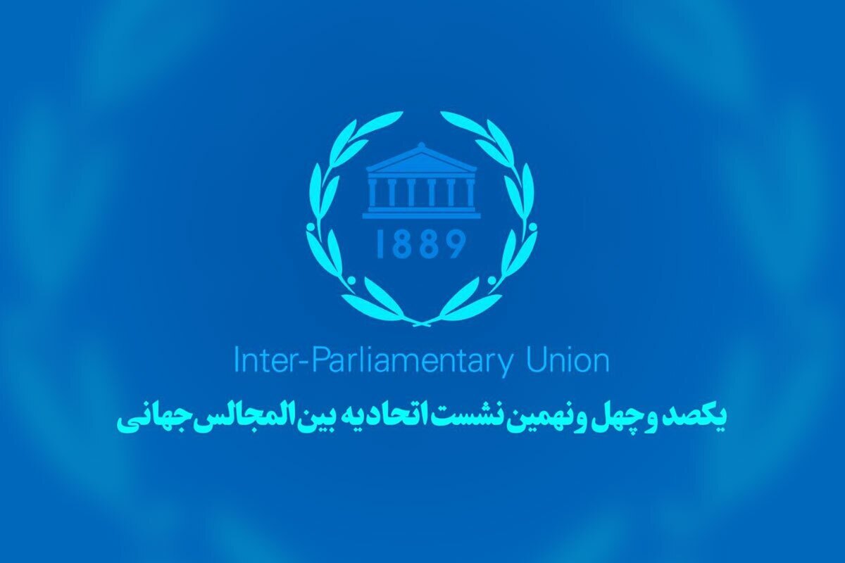 برنامه هیئت پارلمانی جمهوری اسلامی در ژنو