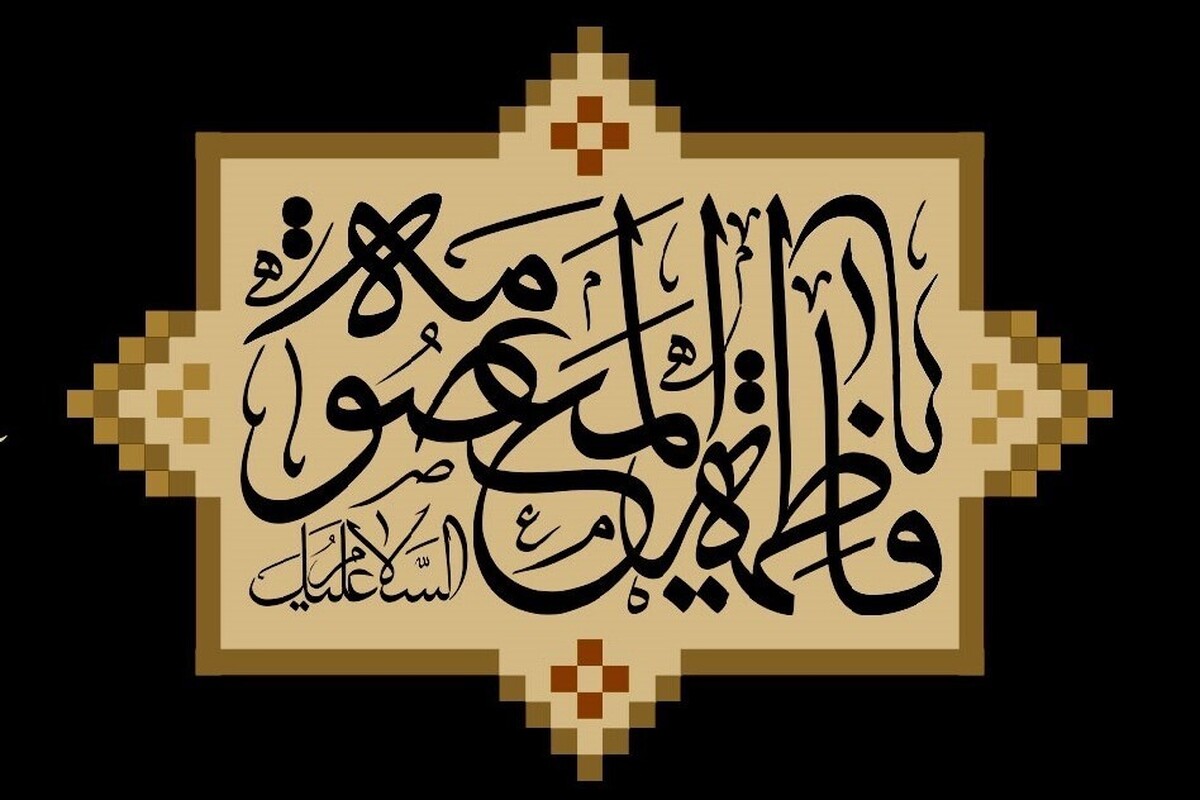 استاد حوزه علمیه قم گفت: کنشگری حضرت فاطمه معصومه (س) در موقعیت زمانی خود، او را جزو افراد مجاهده زمان خود قرار می‌دهد؛ ایشان بانوی مجاهده‌ای بود که در راه خدا، دفاع از امام و تبلیغ، در مسیر شیعه و پیرو امام بودن حرکت می‌کرد.