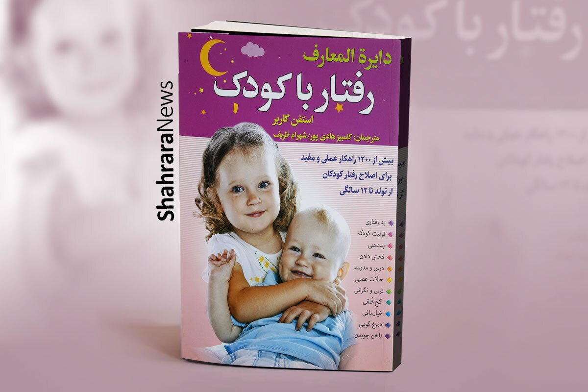 تربیت فرزند یکی از سخت‌ترین مسئولیت‌هایی است که ما در جایگاه والد برعهده داریم، ازاین رو طبیعی است که خیلی پیش‌تر از تولد فرزندمان هم به دنبال فراگیری اصول آن باشیم