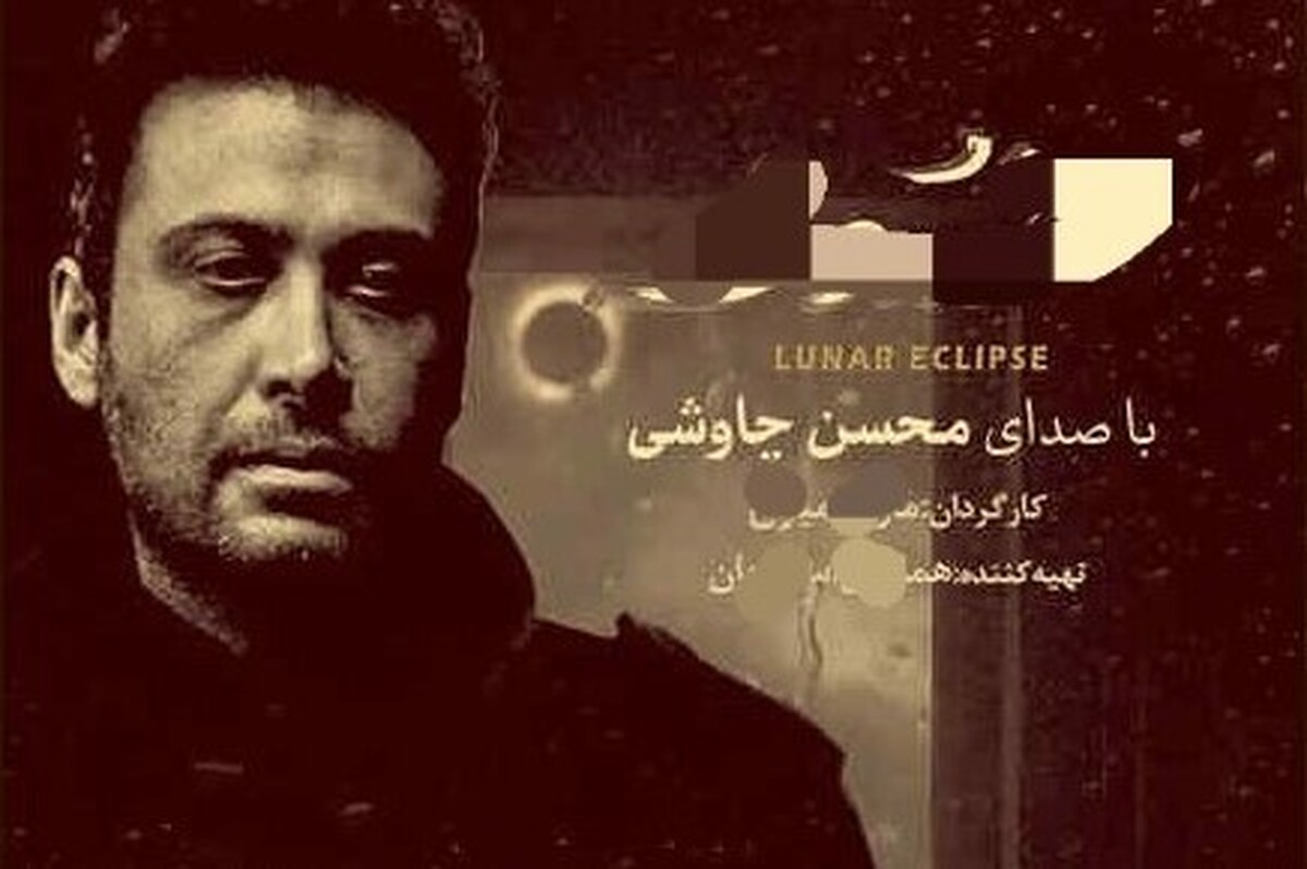 محسن چاوشی از قطعه جدیدش با عنوان «همین مونده بود» در صفحه شخصی‌اش رونمایی کرد.