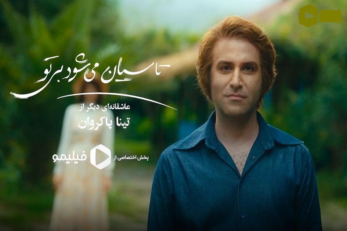 تینا پاکروان پس از موفقیت سریال «خاتون» در بین سریال‌های نمایش خانگی بار دیگر با «تاسیان» به این عرصه باز می گردد.