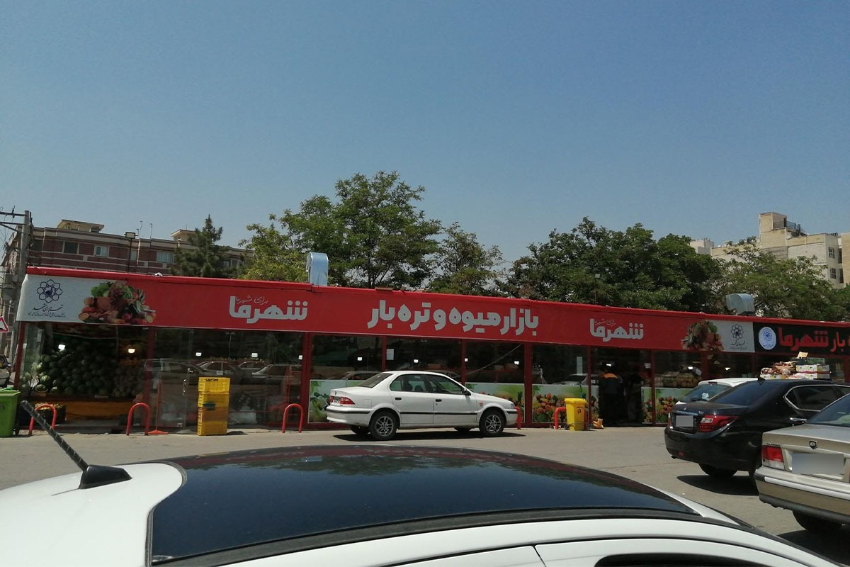 با هدف حذف واسطه‌ها و کاهش قیمت برای شهروندان طرحی اجرا می‌شود که در آن با حذف واسطه‌ها سیب درختی، سیب‌زمینی، پیاز، گوجه‌فرنگی و پرتقال به صورت مستقیم از کشاورز خریداری و در بازار‌های میوه‌وتره‌بار شهرما عرضه می‌شود.