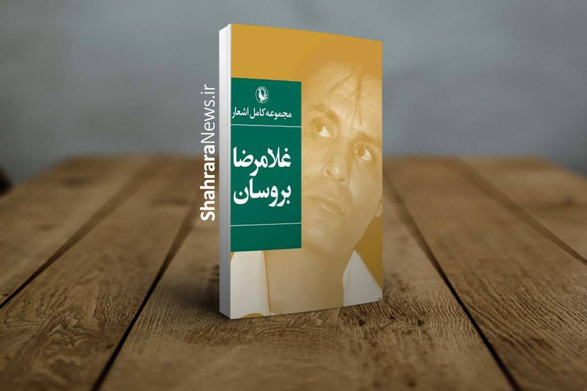 «مجموعه کامل اشعار غلامرضا بروسان» منتشر شد.