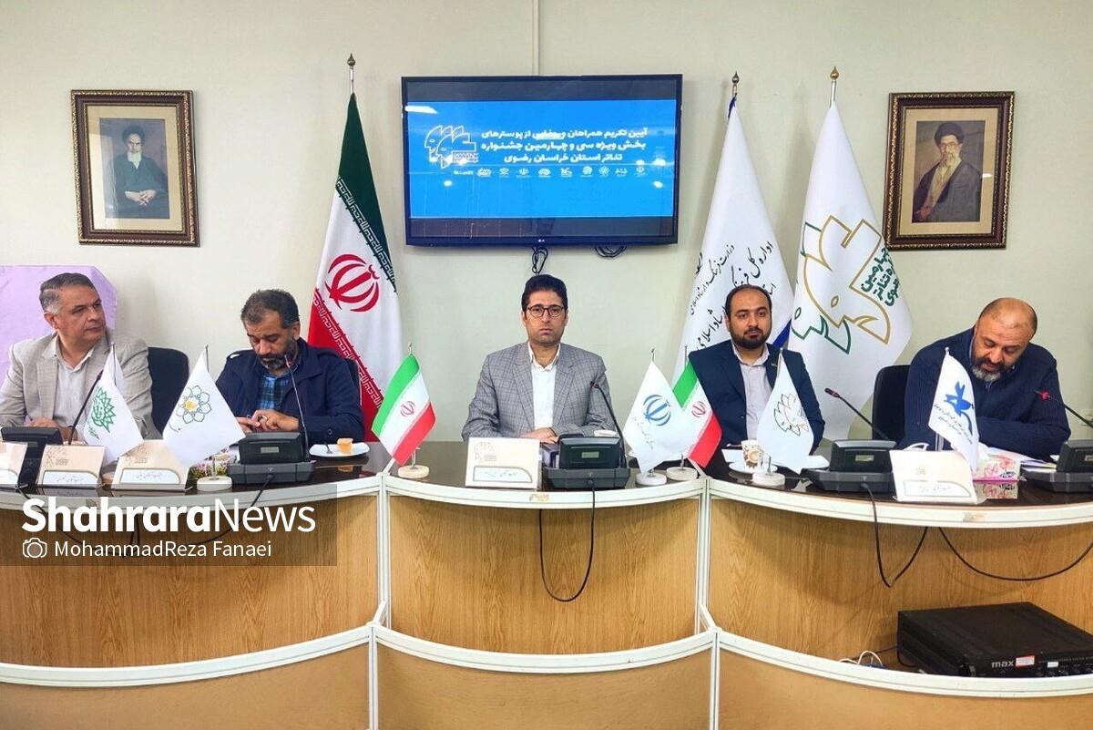صبح امروز (۲۶ مهر ۱۴۰۳)، آیین تکریم همراهان و رونمایی از پوستر‌های بخش ویژه سی‌وچهارمین جشنواره تئاتر استانی در سالن کنفرانس اداره کل فرهنگ و ارشاد اسلامی خراسان رضوی برگزار شد.