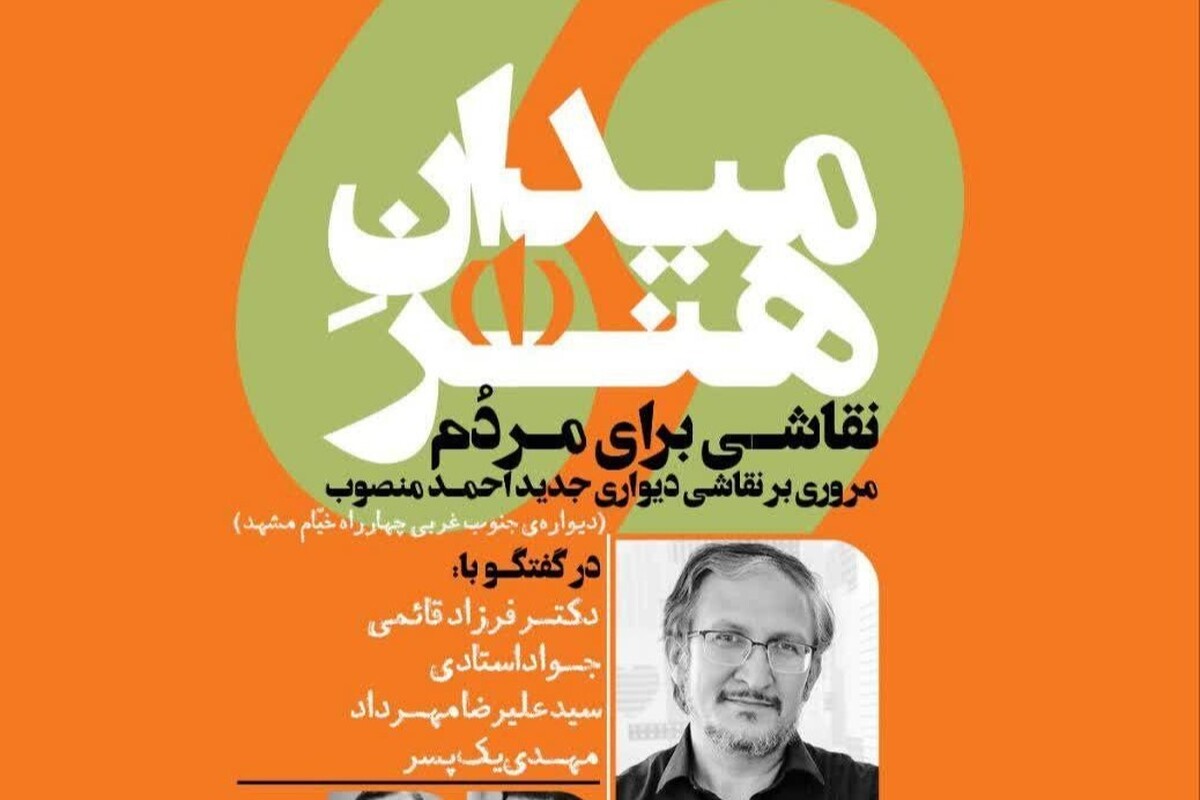 اولین نشست تخصصی میدان هنر روز دوشنبه ۳۰ مهر در پردیس سینمایی مهر کوهسنگی مشهد، سالن شماره ۳ برگزار می‌شود.
