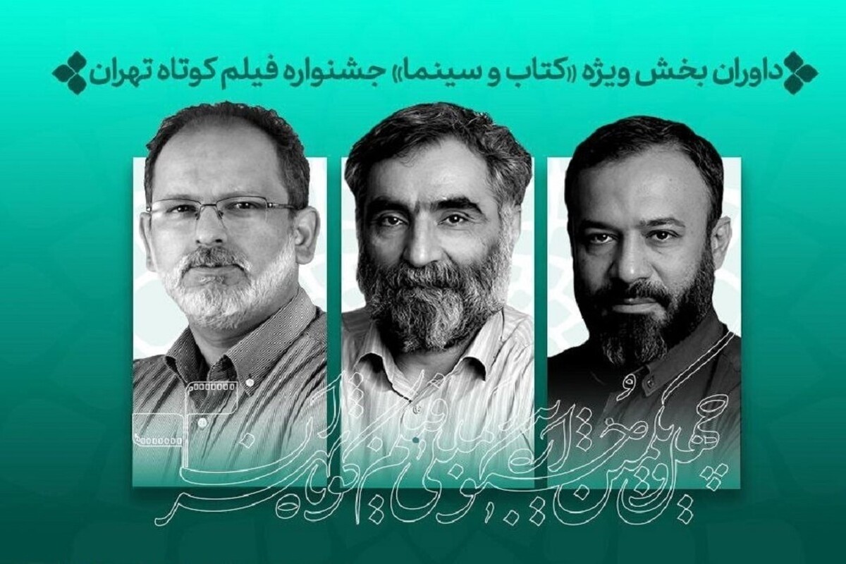 هادی مقدم‌دوست، سیدجواد میرهاشمی و محمدمهدی شیخ‌صراف آثار بخش ویژه «کتاب و سینما» در چهل‌ویکمین را داوری می‌کنند.