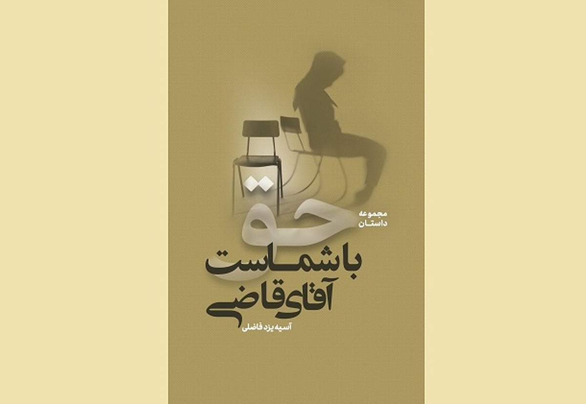 نشست نقد و بررسی مجموعه داستان کوتاه «حق با شماست جناب قاضی» در مشهد برگزار می‌شود.