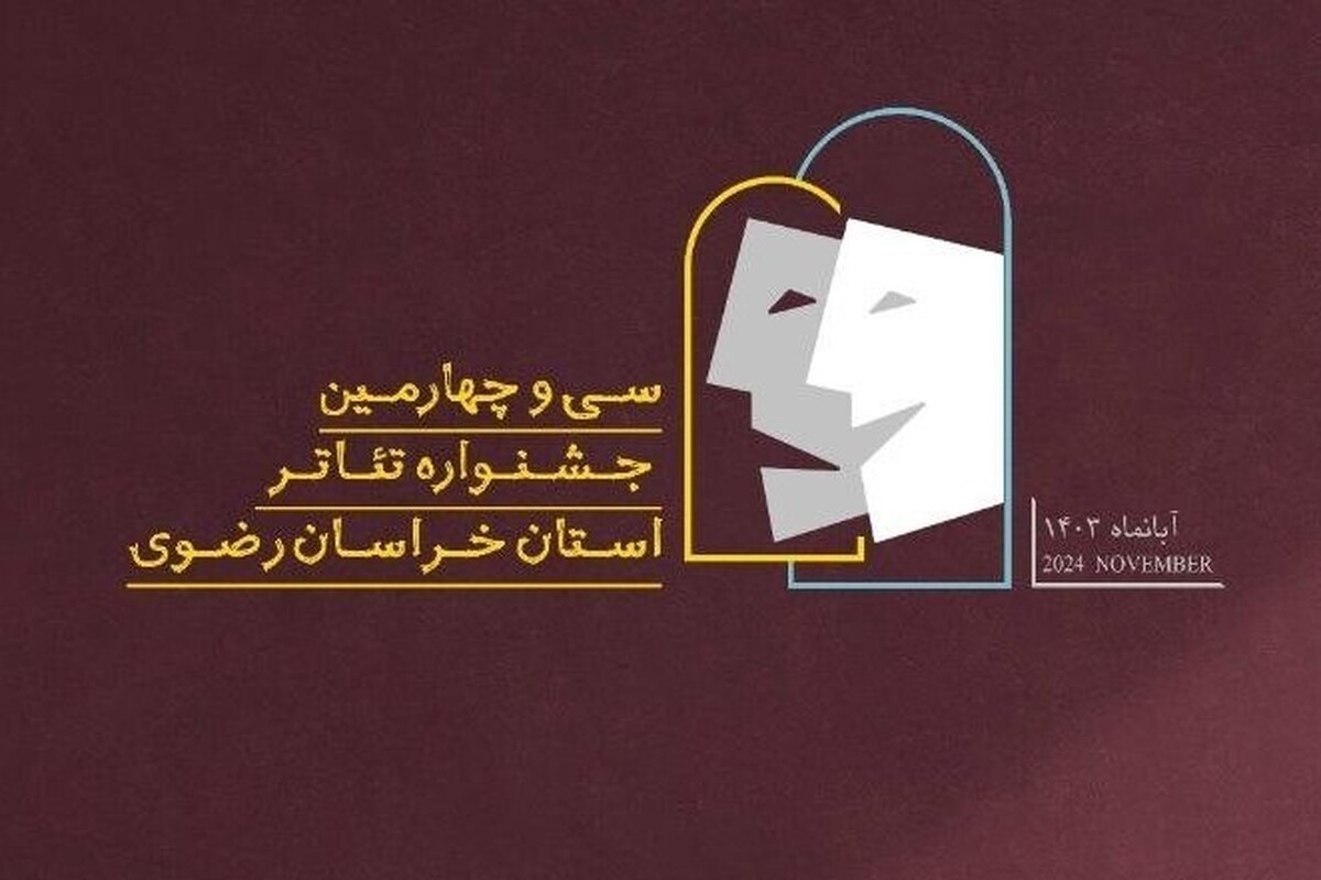 سی‌و‌چهارمین جشنواره تئاتر خراسان رضوی (رضوان) آبان ۱۴۰۳ در مشهد آغازبه‌کار خواهد کرد.