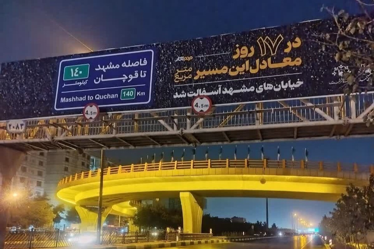 مدیرکل روابط عمومی و بین‌الملل شهرداری مشهد اعلام کرد: در هفته‌های اخیر بیلبورد‌ها و اکران‌هایی با محوریت درج مسافت بین شهر‌ها در سطح شهر مشهد نصب شده و در روز‌های اخیر در سطح شهر؛ این مسأله رمزگشایی شد.