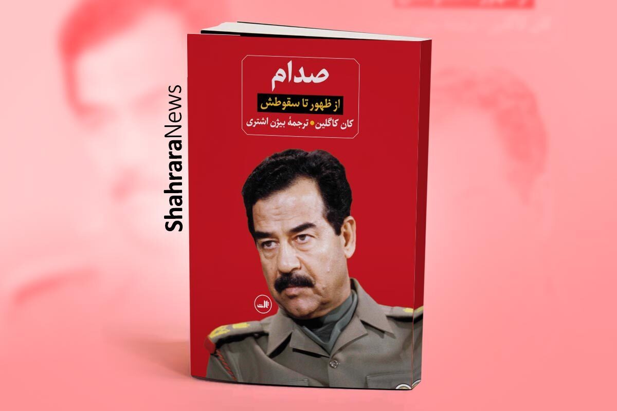 برای شناخت دقیق‌تر صدام آثار مختلفی هست که یکی از آن‌ها «صدام، از ظهور تا سقوطش»، نوشته کان کاگلین، است که بیژن اشتری آن را به فارسی برگردانده و نشر «ثالث» منتشرش کرده است.