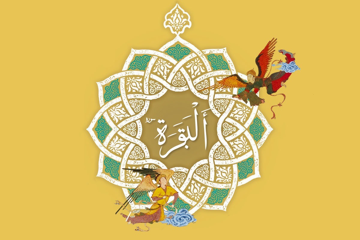 سوره بقره نام‌های دیگری نیز دارد؛ مثل «فسطاط». فسطاط به خیمه بزرگ می‌گویند و نام‌گذاری سوره بقره به این نام، به‌خاطر عظمت این سوره است.