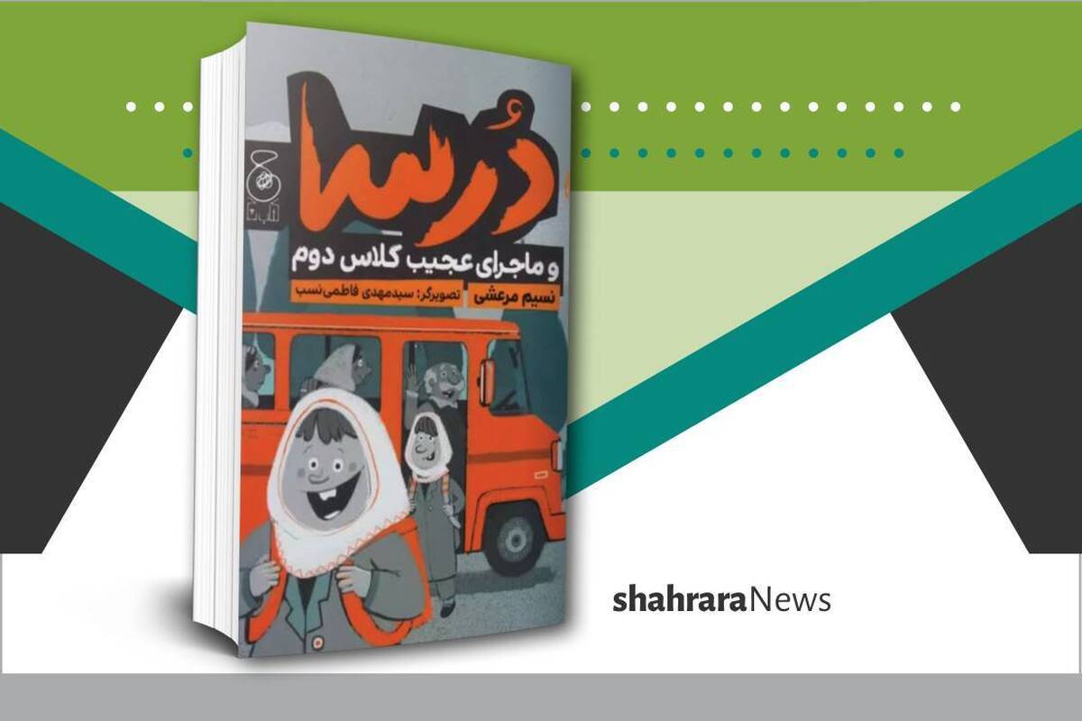 از کلاس‌های درس و مدرسه چه خبر؟! کتابی که این‌بار قرار است معرفی کنیم مخصوص کلاس‌دومی‌هاست.