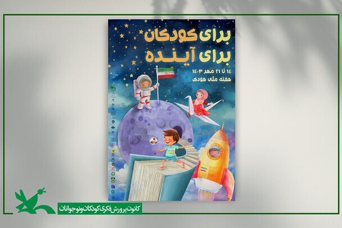پوستر هفته ملی کودک سال ۱۴۰۳ از سوی کانون پرورش فکری کودکان و نوجوانان منتشر شد.