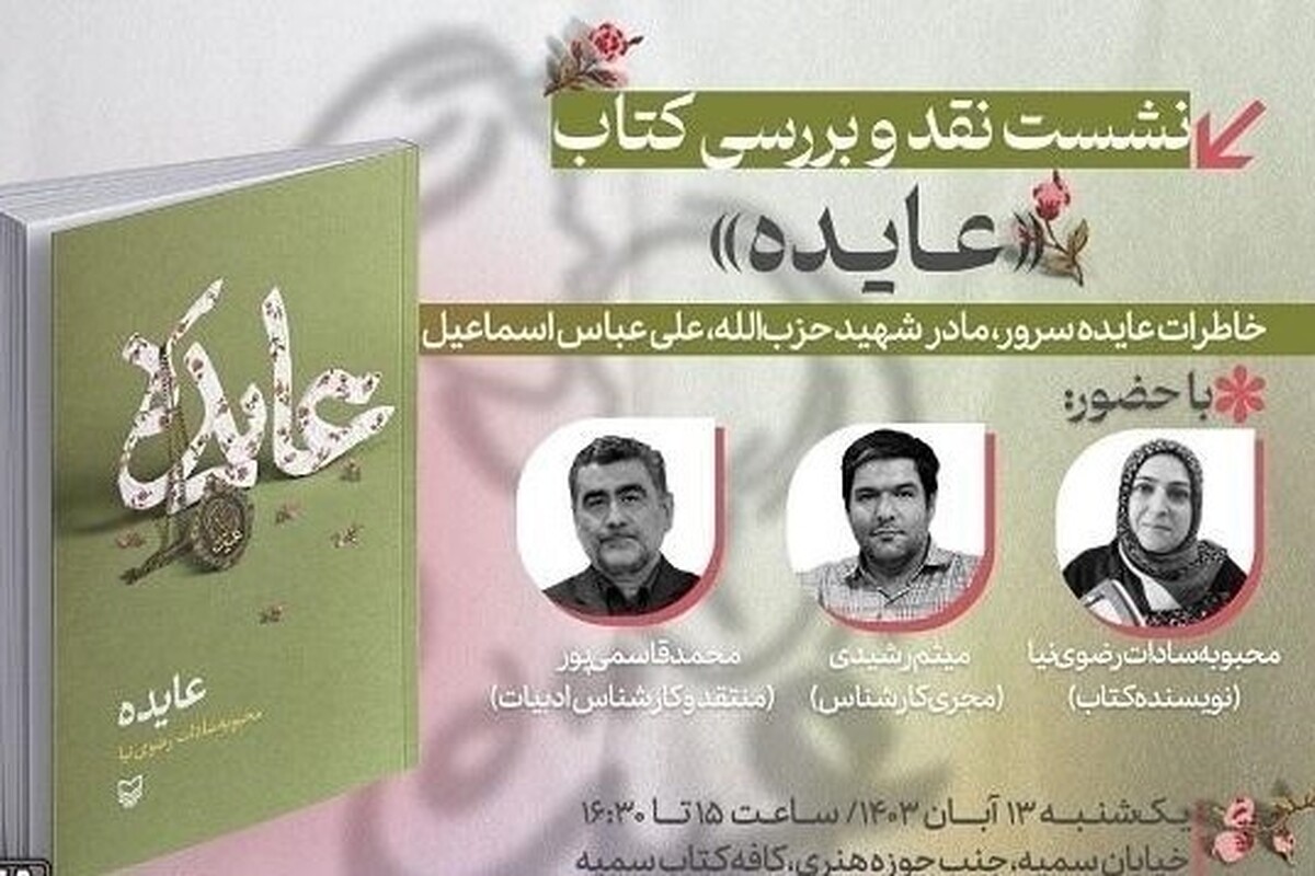 کتاب «عایده» روایتگر زندگی «عایده سرور» مادر شهید «علی اسماعیل» که توسط محبوبه‌سادات رضوی‌نیا نوشته و چاپ شده است همزمان با ۱۳ آبان روز دانش آموزش در حوزه هنری کشور نقد و بررسی می‌شود.