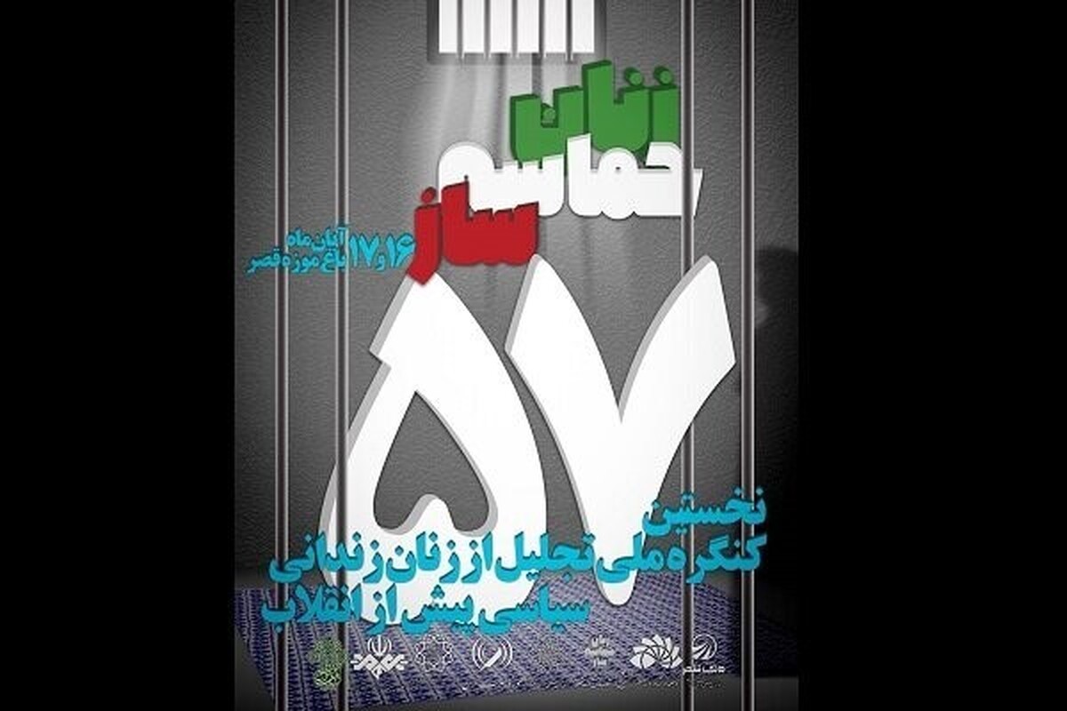 همزمان با ولادت حضرت زینب (س) پنجشنبه این هفته ۱۷ آبان، نخستین کنگره ملی تجلیل از زنان زندانی سیاسی مسلمان پیش از انقلاب به مناسبت روز پرستار در باغ موزه قصر تهران برگزار می‌شود.