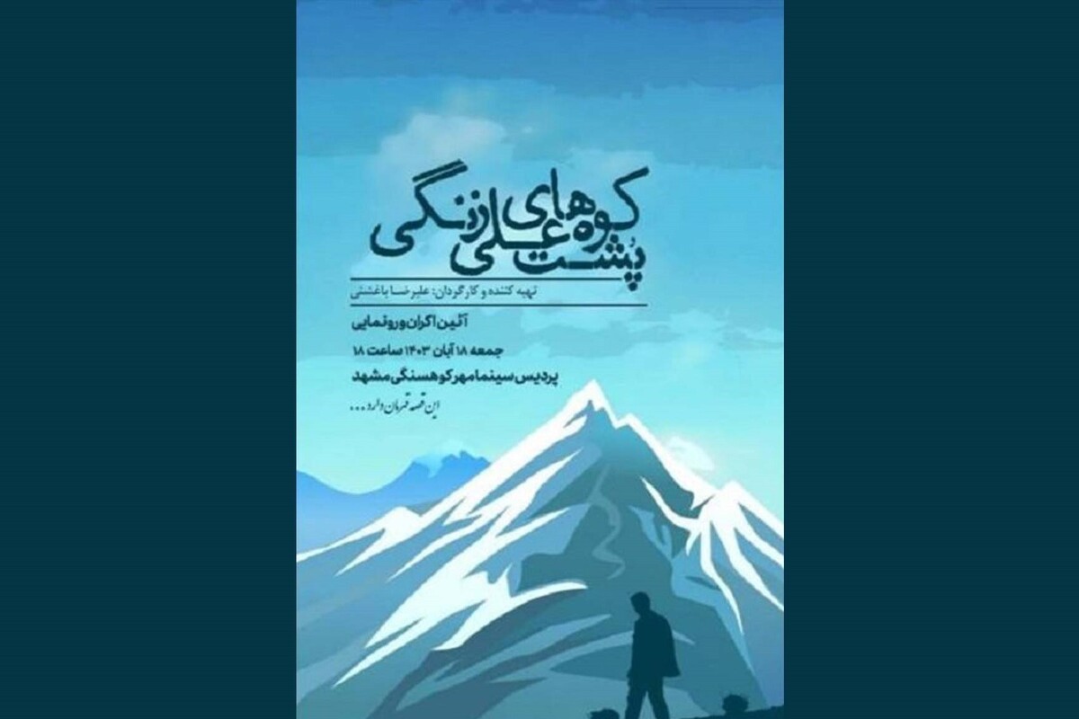 آیین رونمایی و اکران مستند «پشت کوه‌های علی زنگی» در پردیس سینمایی مهر کوهسنگی، مشهد مقدس برگزار می‌شود.