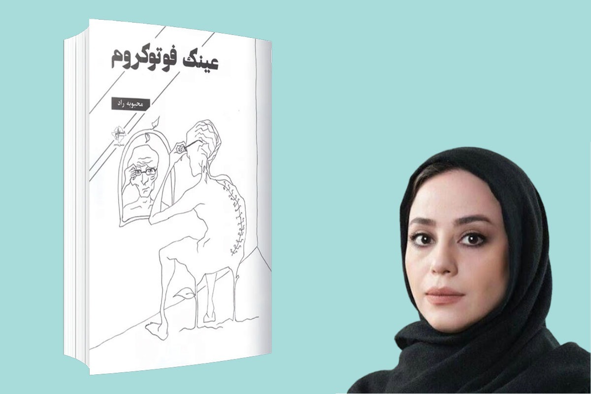 «عینک فتوکروم» اولین اثر مستقل محبوبه راد است که به تازگی و در انتشارات «فصل پنجم» چاپ و منتشر شده است.