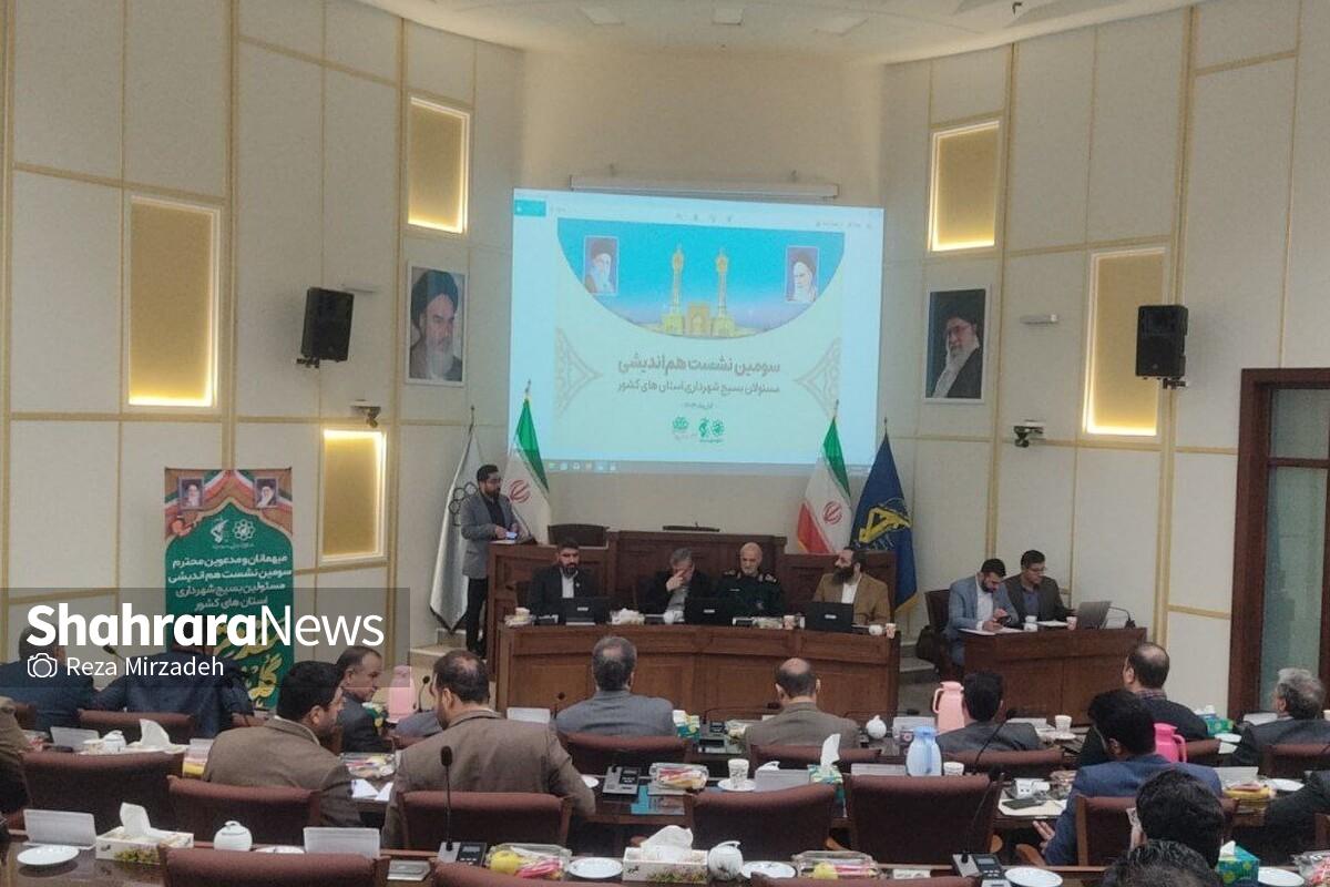 سومین نشست هم‌اندیشی مسئولان بسیج شهرداری استان‌های کشور با حضور فرمانده سپاه امام رضا (ع) و شهردار مشهد مقدس در مشهد آغاز شد.