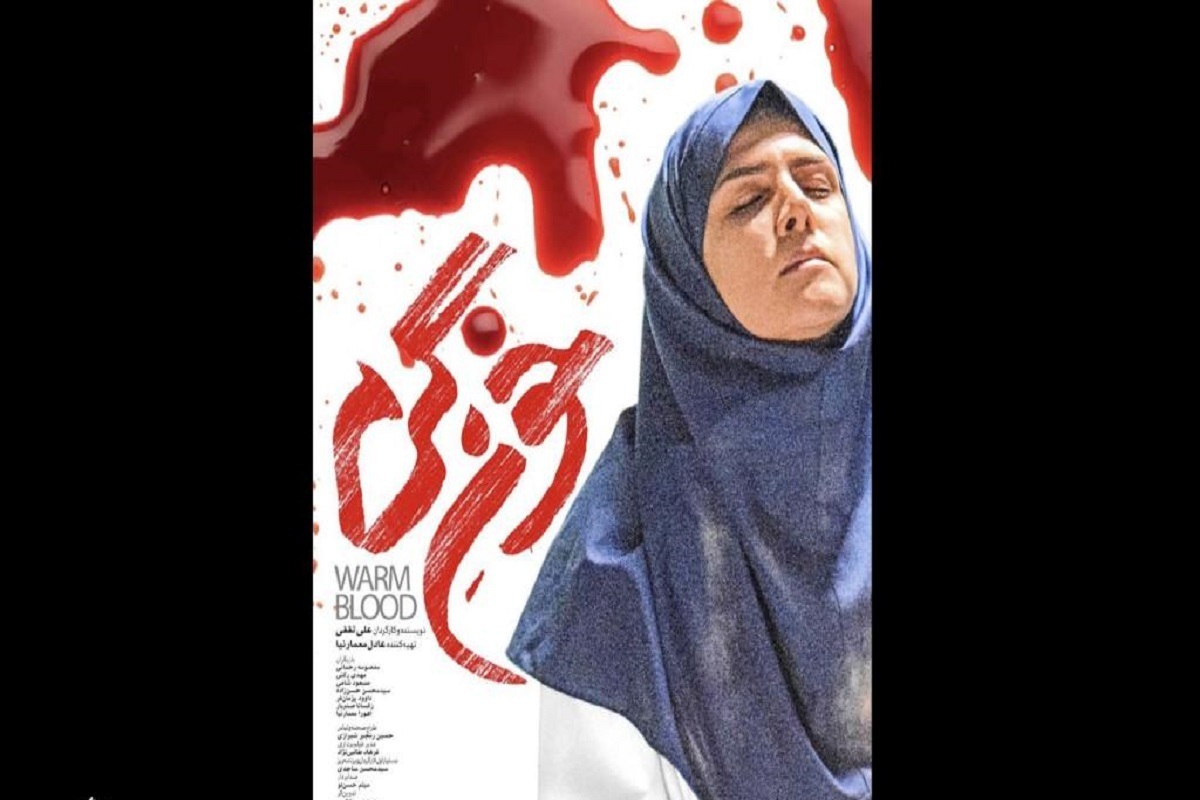 همزمان با ۱۷ آبان‌ماه و روز پرستار، عرضه آنلاین فیلم کوتاه «خون گرم» آغاز شد.