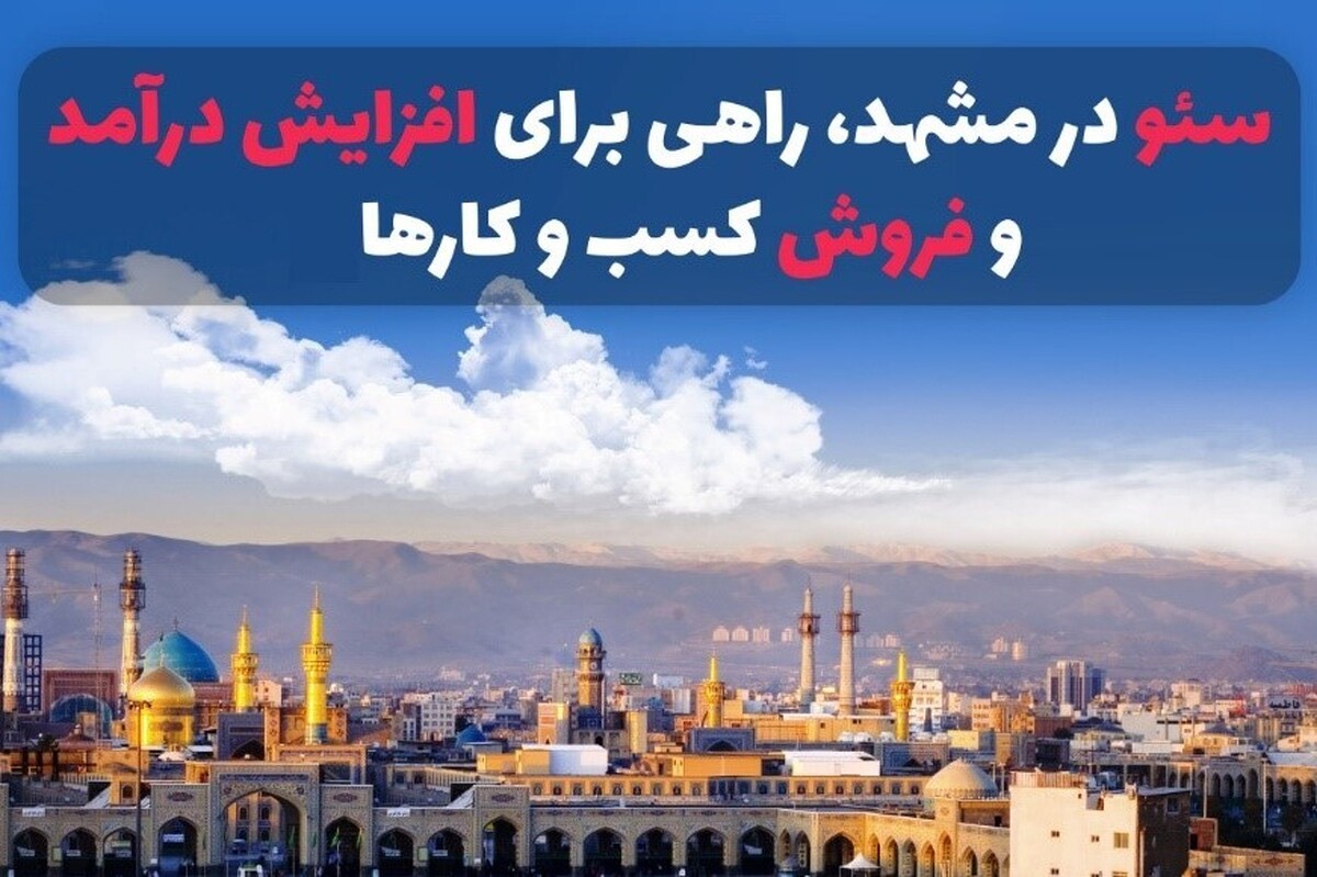 سئو در شهر مشهد به قطب مهمی در سئو ایران تبدیل شده است.