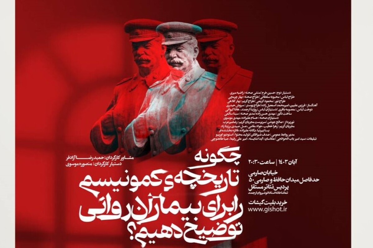 نمایش «چگونه تاریخچه کمونیسم را برای بیماران روانی توضیح دهیم؟» به کارگردانی سیدمحمد سادات این روزها در پردیس تئاتر مستقل مشهد بر روی صحنه می‌رود.