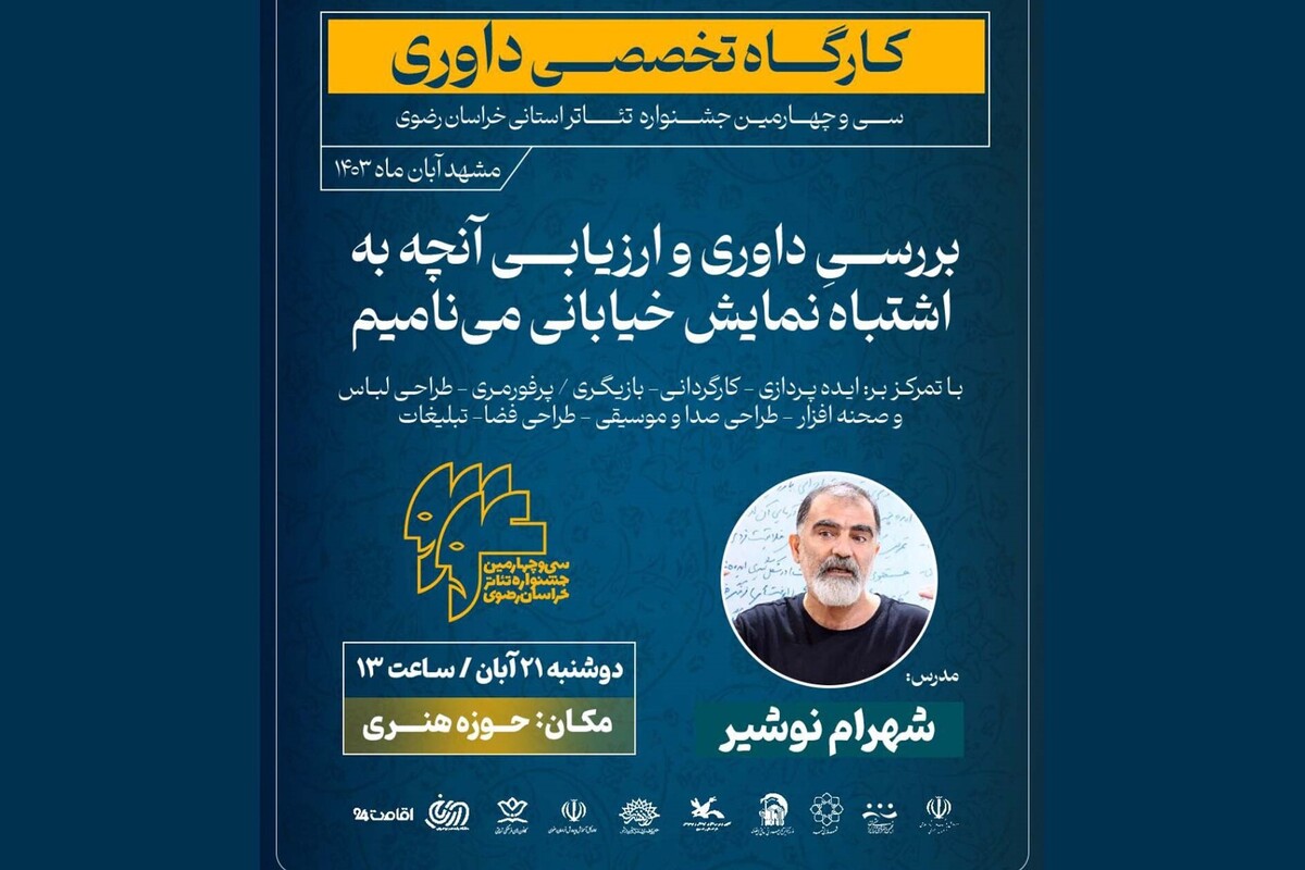 کارگاه تخصصی داوری با موضوع «بررسی داوری و ارزیابی آنچه به‌اشتباه نمایش خیابانی می‌نامیم» امروز، ۲۱ آبان ۱۴۰۳، در حاشیه سی‌وچهارمین جشنواره تئاتر خراسان رضوی برگزار می‌شود.