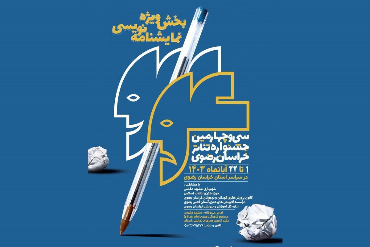 نامزد‌های بخش نمایش‌نامه‌نویسی سی‌و‌چهارمین جشنواره تئاتر خراسان رضوی (رضوان) معرفی شدند.