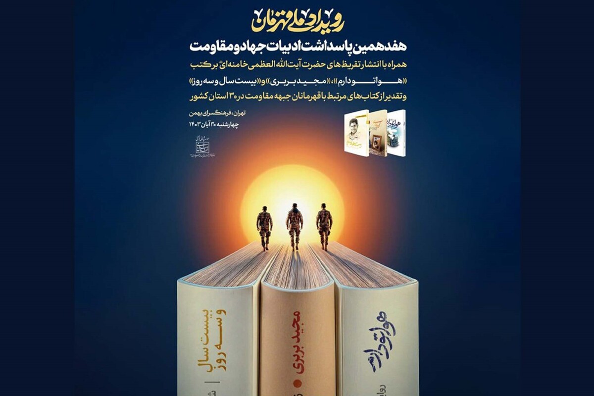 هفدهمین پاسداشت ادبیات جهاد و مقاومت همراه با انتشار تقریظ‌های حضرت آیت‌الله العظمی‌خامنه‌ای بر سه کتاب مربوط به شهدای جبهه مقاومت برگزار خواهد شد.