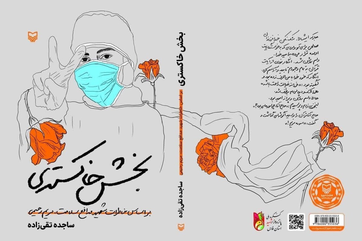 کتاب «بخش خاکستری» به قلم ساجده تقی‌زاده که درباره زندگی مریم رحیمی بانوی شهید دهه هفتادی از پرستاران بیمارستان شهید رجایی شیراز که در دوران کرونا به شهادت رسید، راهی بازارنشر شد.