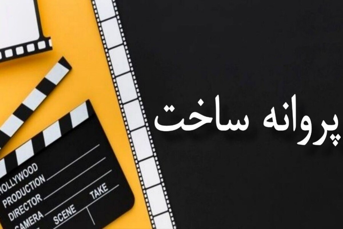 شورای جدید پروانه ساخت فیلمسازی، اولین مجوزهای خود را صادر کرد.
