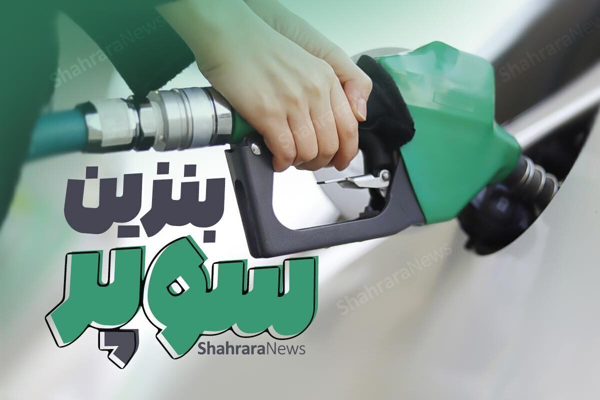 وزیر نفت گفت: قیمت بنزین سوپر مطابق قیمت وارداتی و متناسب با هزینه واردات خواهد بود.
