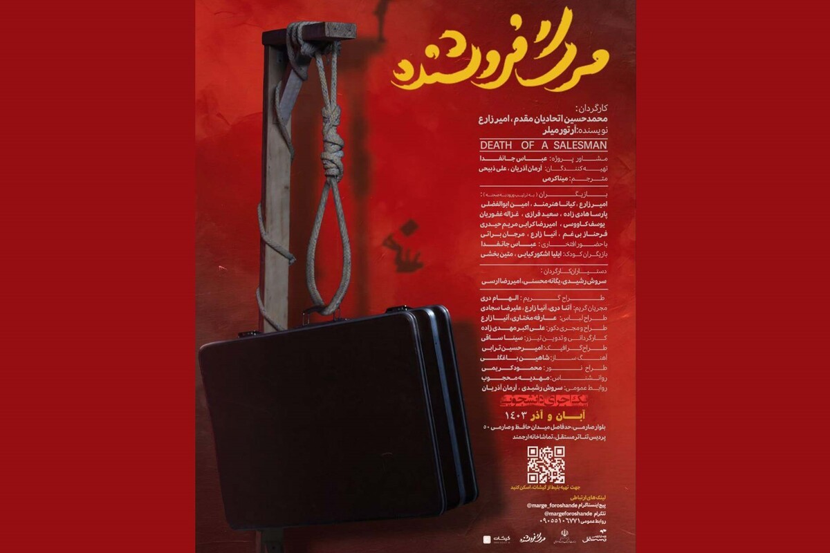 نمایش «مرگ فروشنده» این روز‌ها با روایتی جدید توسط محمدحسین اتحادیان و امیر زارع، دو کارگردان جوان مشهدی، در پردیس تئاتر مستقل مشهد بر روی صحنه می‌رود.