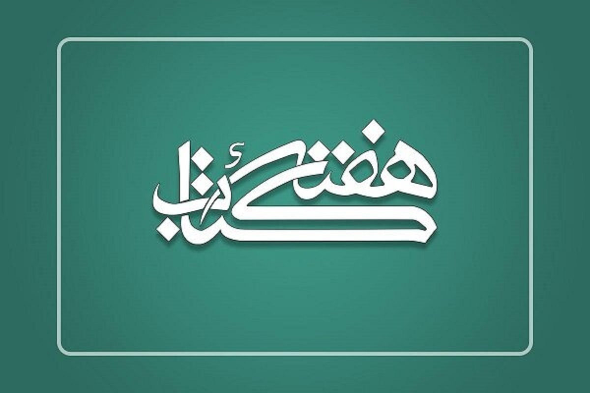 برگزیدگان هفته کتاب در آیین ملی بزرگداشت روز کتاب، کتابخوانی و کتابدار معرفی شدند.