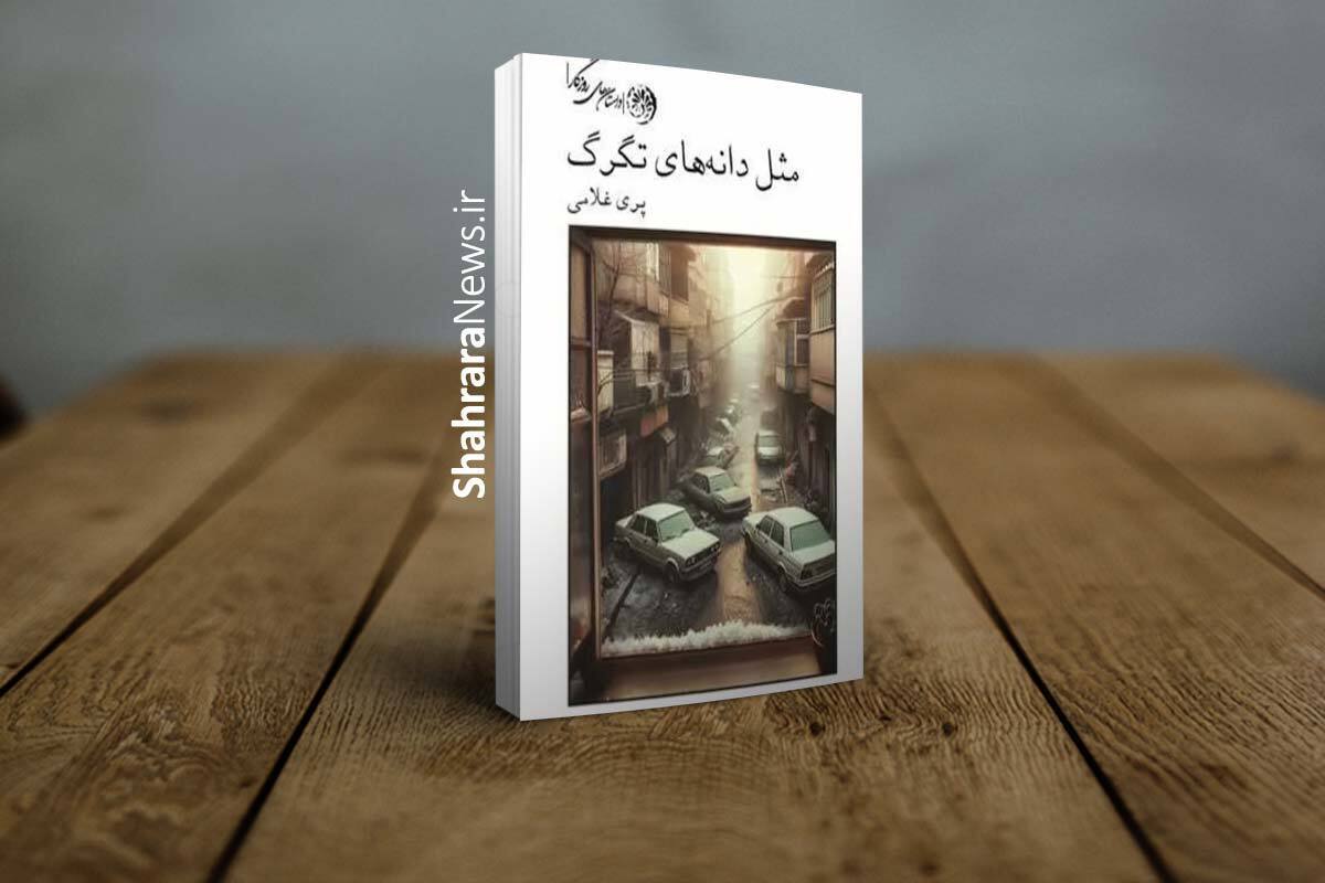 مجموعه داستان «مثل دانه‌های تگرگ» اثر پری غلامی، بانوی نویسنده مشهدی، منتشر شد.