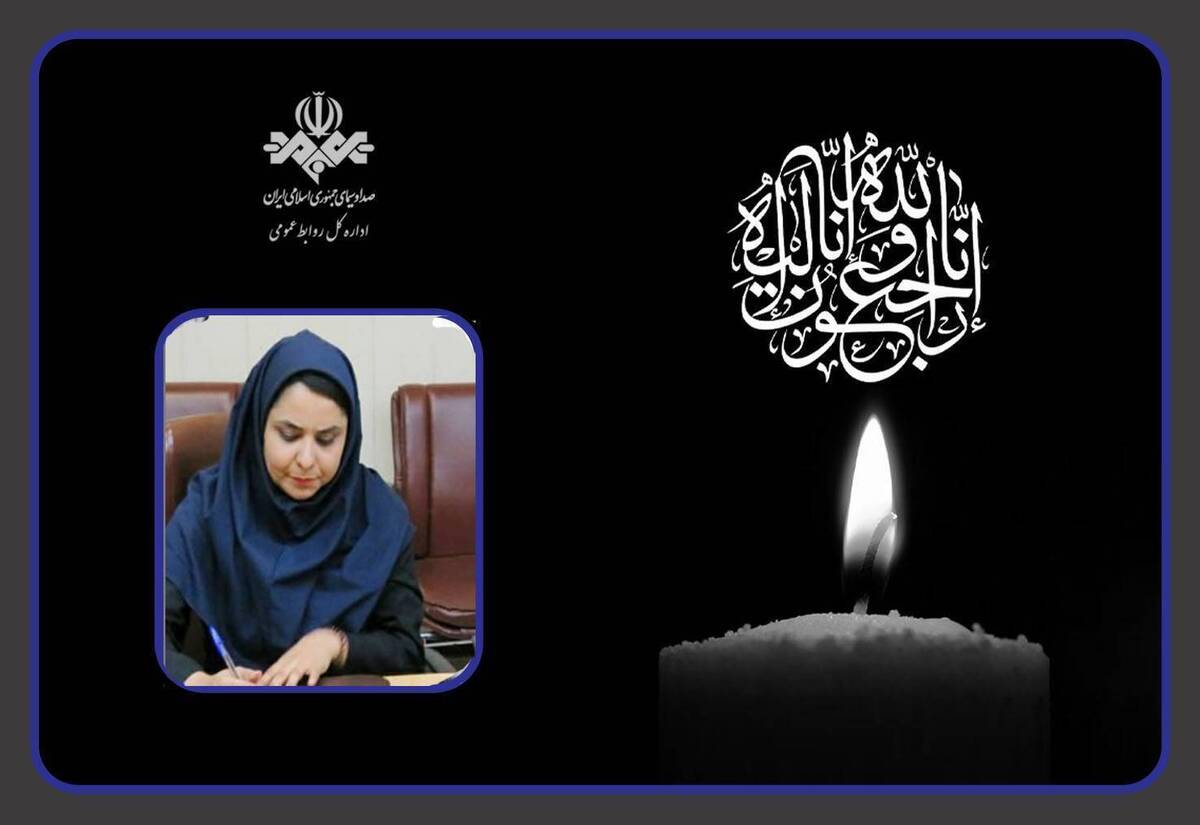 سازمان صداوسیما در پی درگذشت تلخ و ناگهانی «زینب علیپور طهرانی»، خبرنگار روزنامه جام‌جم، پیامی منتشر کرد.
