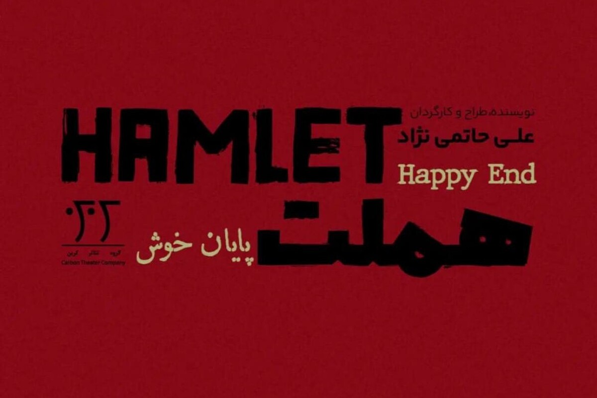 «علی حاتمی‌نژاد»، نمایش‌نامه‌نویس و کارگردان مطرح تئاتر مشهد، اعلام کرد که نمایش «هملت؛ هپی‌اند» او به‌زودی روی صحنه می‌رود.