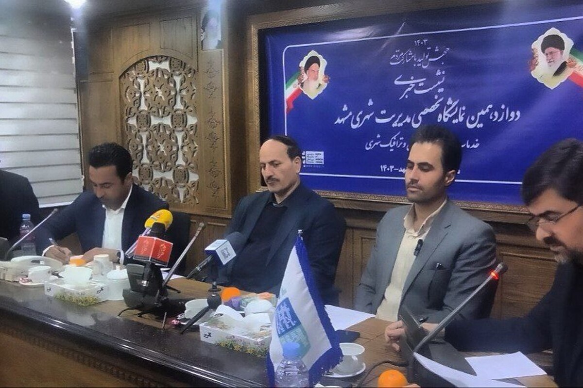 در دوازدهمین نمایشگاه تخصصی مدیریت شهری مشهد، آخرین دستاورد‌ها و فناوری‌های نوین در حوزه خدمات شهری و حمل‌ونقل به نمایش گذاشته می‌شود.
