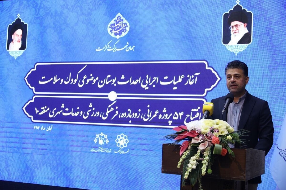 مراسم آغاز عملیات اجرایی احداث بوستان موضوعی کودک و سلامت مشهد، برگزار شد.