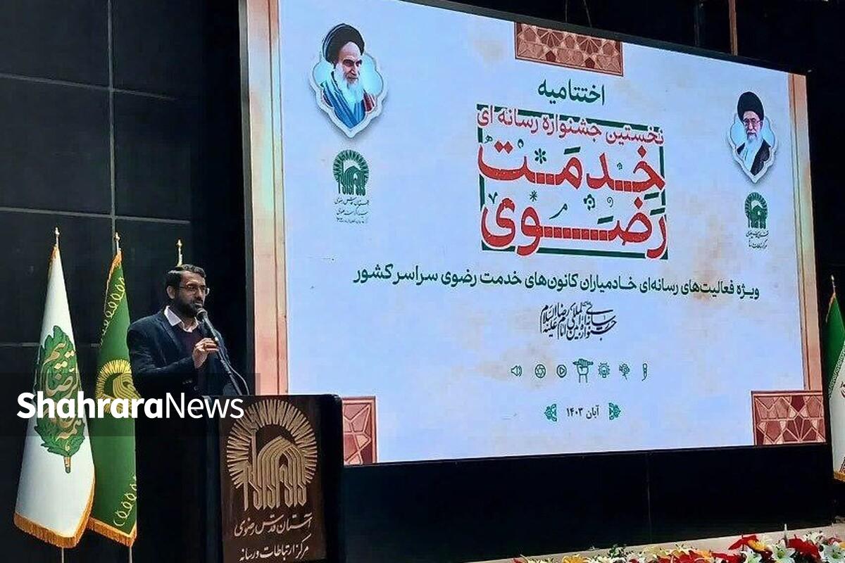 رئیس مرکز ارتباطات و رسانه آستان قدس رضوی گفت: هدف از برگزاری جشنواره خدمت رضوی تقویت جریان خادم‌یاری رسانه‌ای با محوریت ترویج فرهنگ رضوی است.