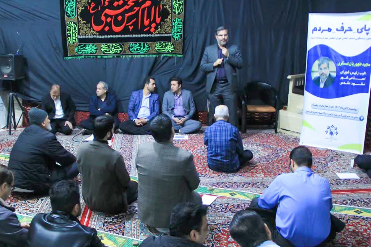 در ادامه سلسله‌جلسات پای حرف مردم، مجید طهوریان‌عسکری، نایب‌رئیس شورای اسلامی شهر مشهد، میهمان مسجد حضرت قائم(عج) در محله حسین‌باشی بود تا بدون واسطه، مشکلات و مطالبه‌های مردم را بشنود.