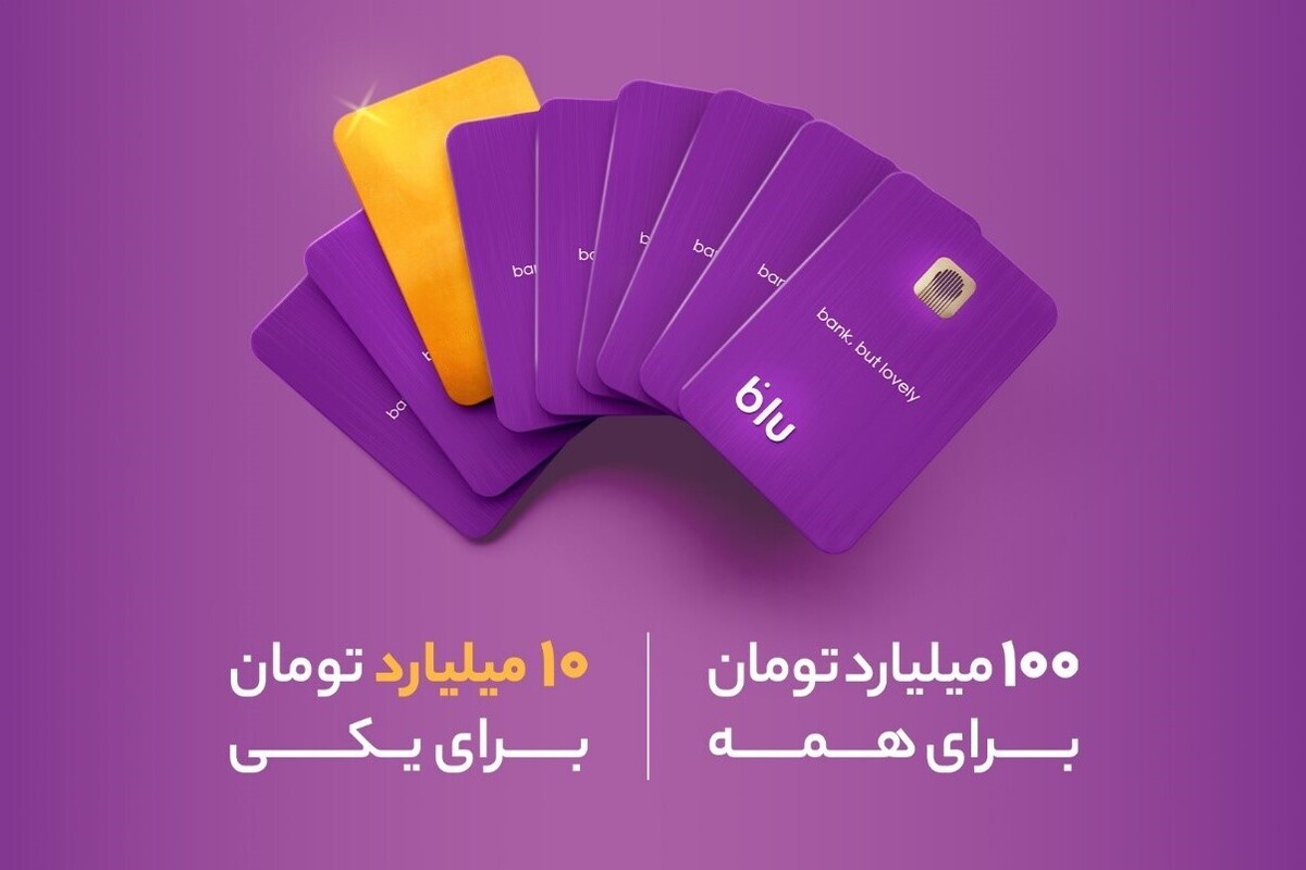 کمپین جدید بلوبانک سامان با ۱۰۰+۱۰ میلیارد تومان جایزه آغاز شد.