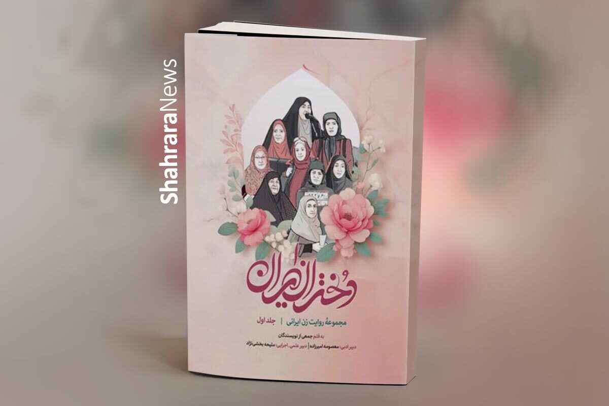 «دختران ایران» جلد اول از مجموعه‌روایت زن ایرانی است که به بازنمایی زندگی زنان تاریخ‌‏سازی که هرکدام به ‏نحوی در رشد و پیشرفت این مرزوبوم مؤثر بوده‌‏اند، پرداخته است.