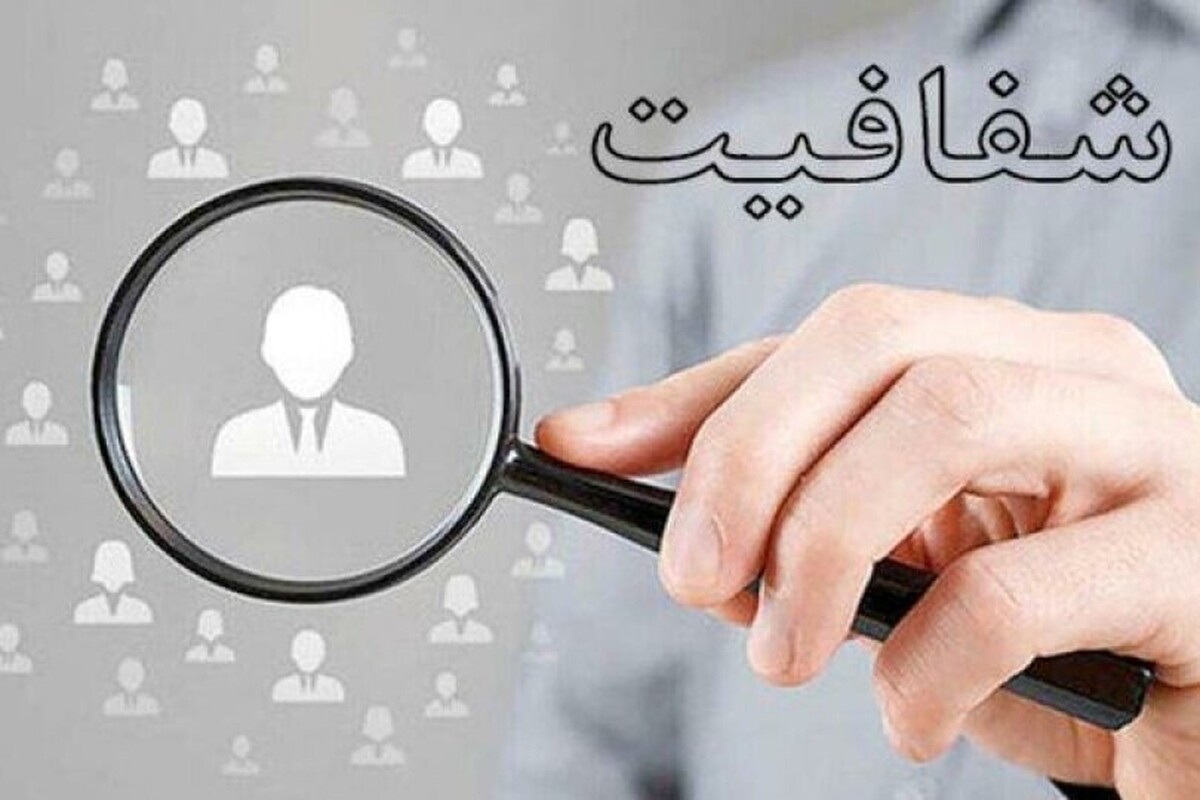 براساس قانون شفافیت، قوای سه‌گانه، رؤسا و مدیران سازمان‌هایی که از بودجه عمومی ارتزاق می‌کنند، باید از ۱۰ آبان‌ماه جاری میزان دریافتی ماهانه خود را در پایگاه اطلاع‌رسانی آن سازمان بارگذاری کنند. برای اجرای این قانون فقط ۳ روز فرصت باقی مانده است.