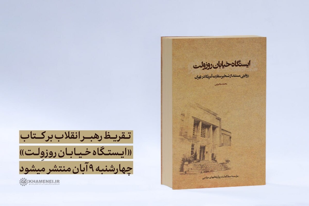 تقریظ رهبر معظم انقلاب اسلامی بر کتاب «ایستگاه خیابان روزوِلت» چهارشنبه ۹ آبان منتشر می‌شود.