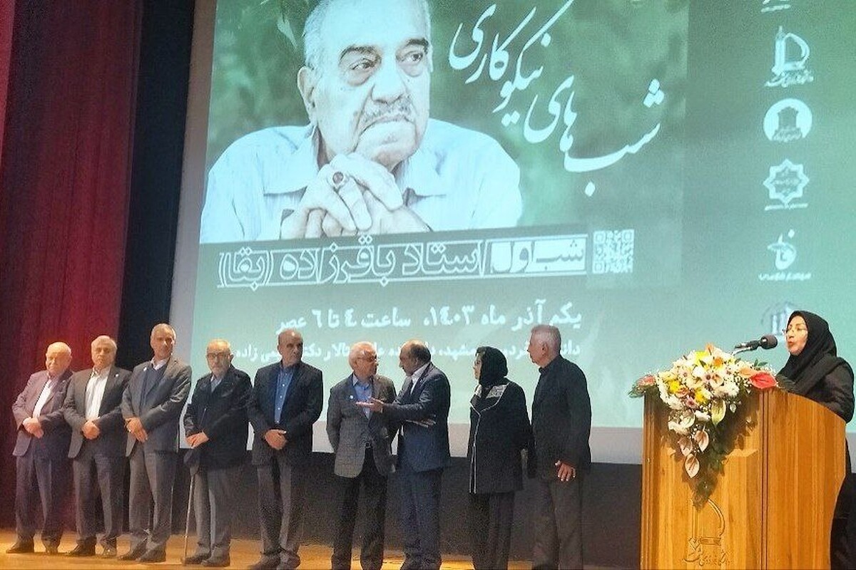تلاش‌های ماندگار استاد باقرزاده در توسعه دانشگاه فردوسی و رفاه دانشجویان
