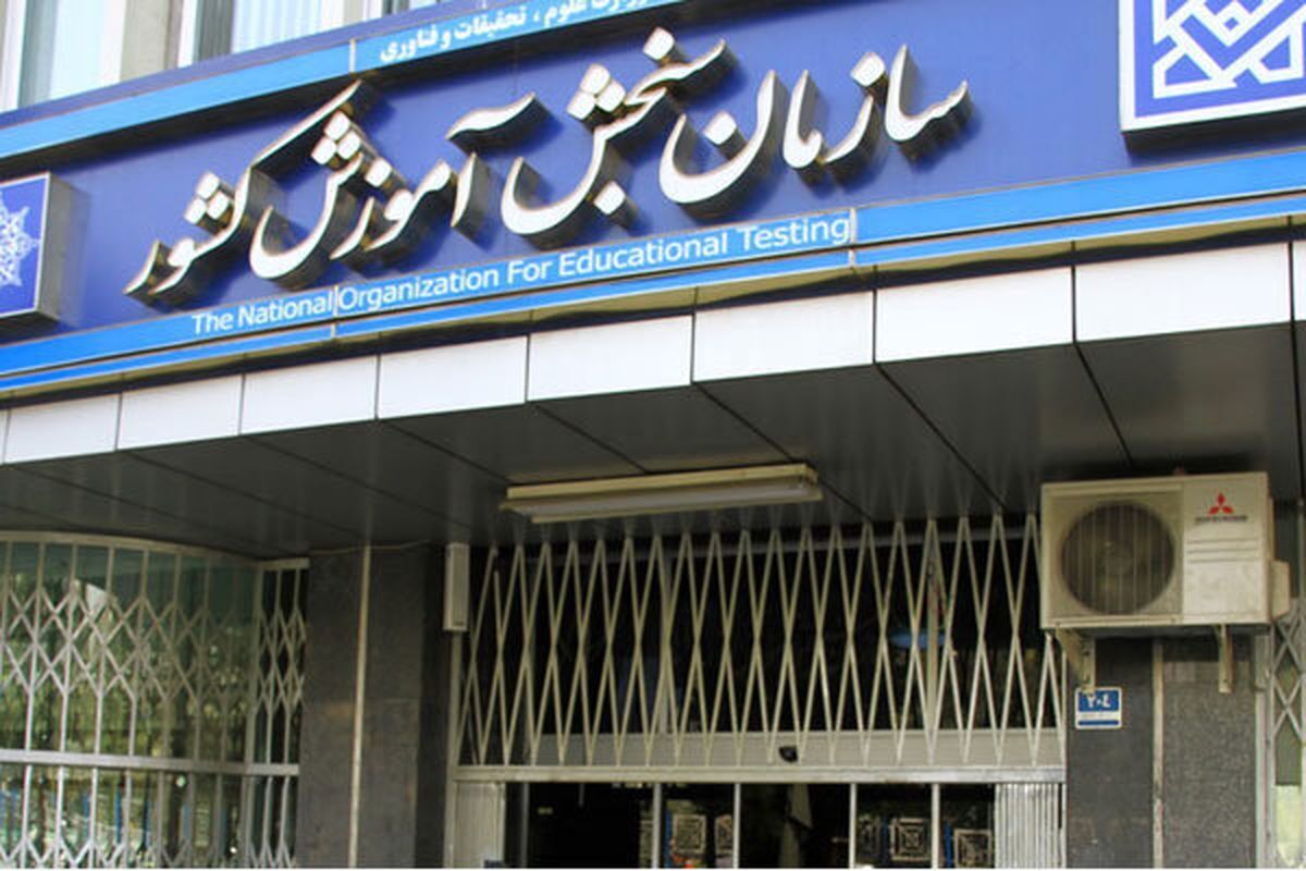 دبیر شورای عالی انقلاب فرهنگی در تشریح دستور جلسه ۹۰۸ این شورا گفت: مصوبه سازمان ملی سنجش و ارزشیابی نظام آموزش کشور مجدد بررسی و مقرر شد بدون ایجاد تغییر در محتوای مصوبه این سازمان بار دیگر زیر نظر وزارت علوم قرار گیرد و رئیس آن را وزیر علوم تعیین کند.