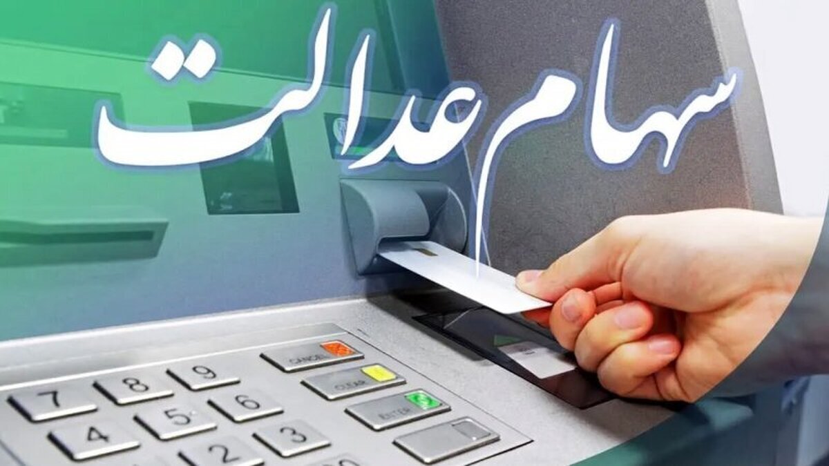 ماجرای واریز سود سهام عدالت در ۲۳ آذر چیست؟
