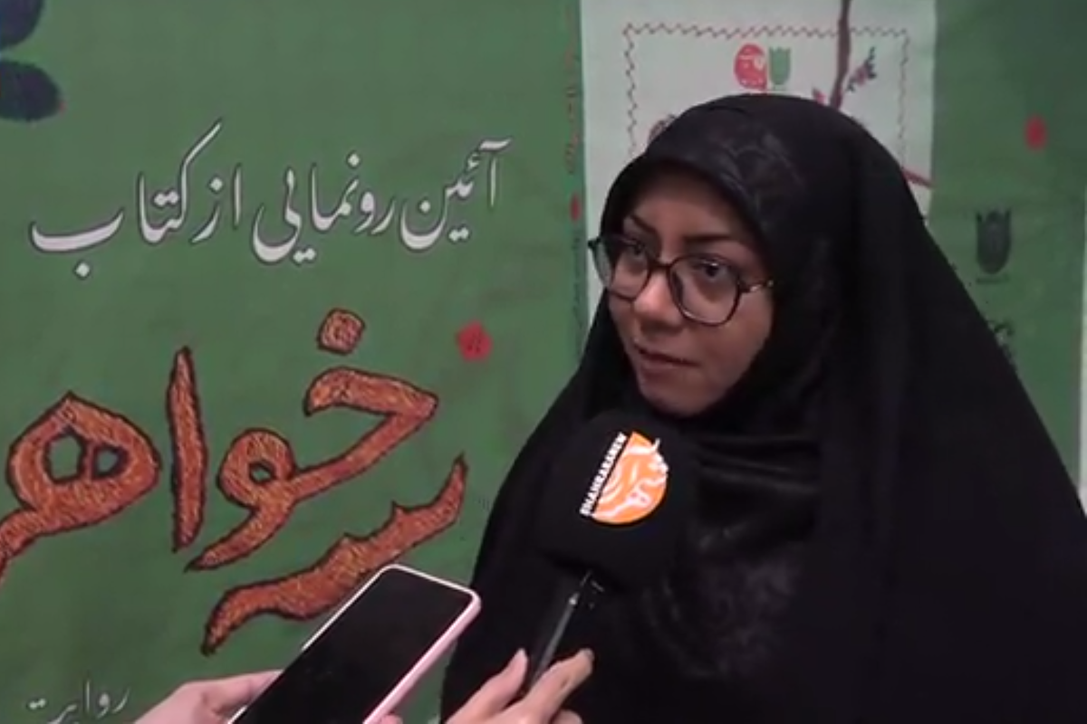 نویسنده کتاب «سه خواهرون»، از روایت زندگی سه خواهر سخن گفت که همسرانشان را در جنگ از دست داده‌اند ولی با همدلی و استواری، مسیر سخت زندگی را طی می‌کنند.