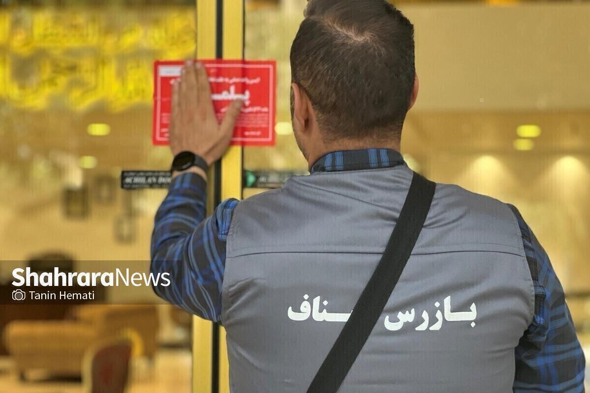 مدیر اداره بازرسی و نظارت بر اصناف خراسان رضوی از پلمب سه واحد صنفی در مشهد خبر داد.