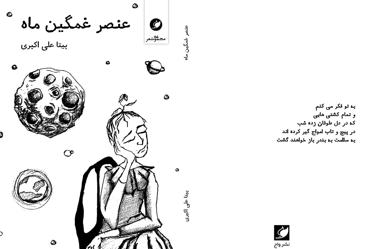 کتاب «عنصر غمگین ماه» مجموعه شعر بیتا علی‌اکبری از سوی نشر واج منتشر شد.